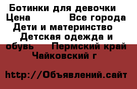  Ботинки для девочки › Цена ­ 1 100 - Все города Дети и материнство » Детская одежда и обувь   . Пермский край,Чайковский г.